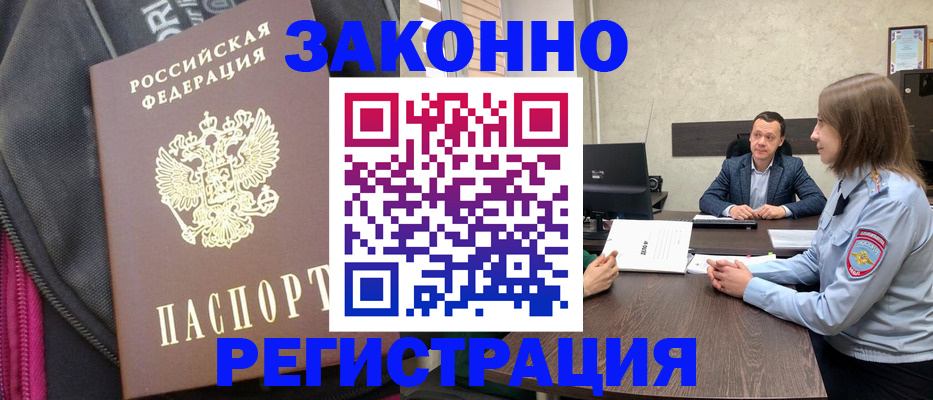 прописка законно в Лениногорске